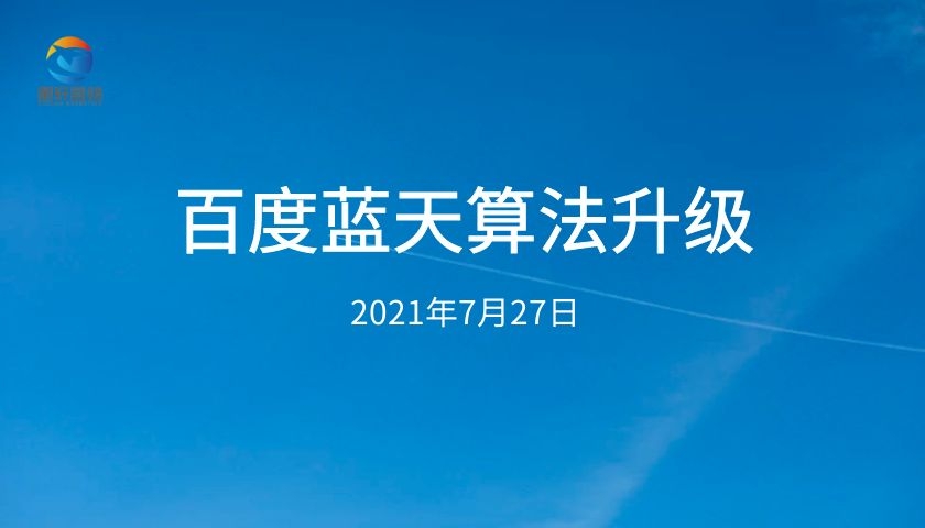 百度蓝天算法升级，万词霸屏将受到严重冲击