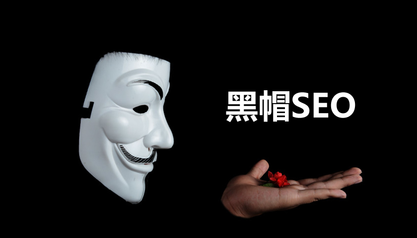 SEO优化专业名词解释——黑帽篇