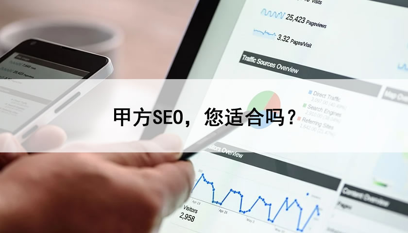 什么样的网站和需求适合甲方SEO