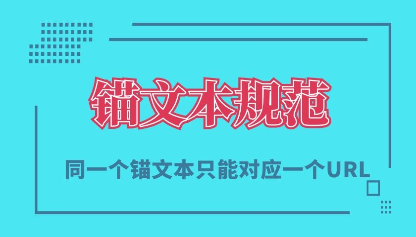 SEO四同原则之同一锚文本只能对应一个URL