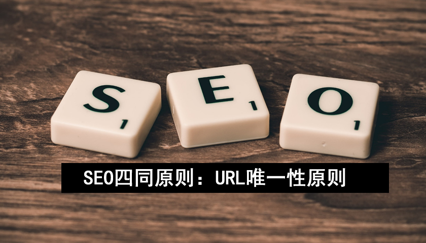 SEO四同原则之同一页面只能对应同一URL